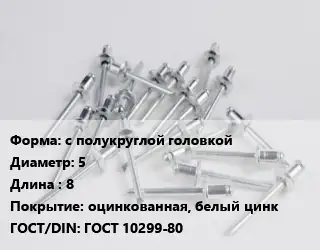 Заклепка с полукруглой головкой 5х8 оцинкованная, белый цинк ГОСТ: ГОСТ 10299-80
